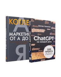 Маркетинг на 100%: инструменты, которые работают. Комплект из 2 кн.: ChatGPT на каждый день; Маркетинг от А до Я