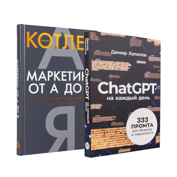 Маркетинг на 100%: инструменты, которые работают. Комплект из 2 кн.: ChatGPT на каждый день; Маркетинг от А до Я