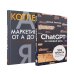 Маркетинг на 100%: инструменты, которые работают. Комплект из 2 кн.: ChatGPT на каждый день; Маркетинг от А до Я