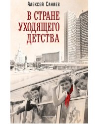 В стране уходящего детства: школьная повесть