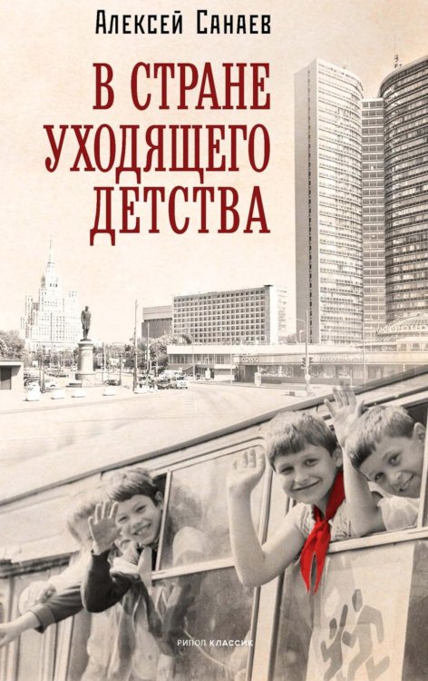 В стране уходящего детства: школьная повесть