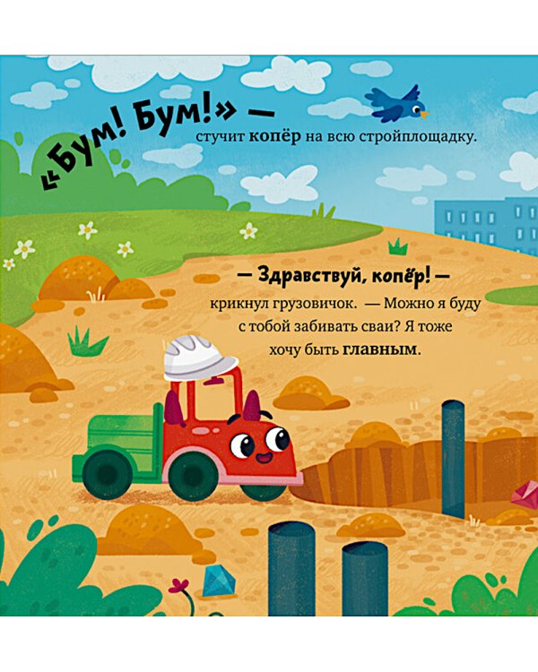 Грузовичок на стройке