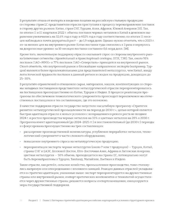 Российские корпорации в новой реальности. Финансовые стратегии на пути к антихрупкости