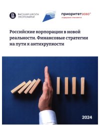 Российские корпорации в новой реальности. Финансовые стратегии на пути к антихрупкости