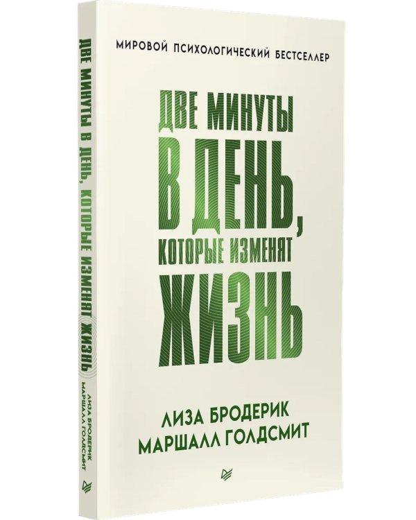 Дополнительное изображение книги «Две минуты в день, которые изменят жизнь»