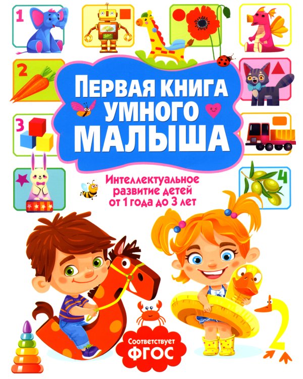 Первая книга умного малыша. Интеллектуальное развитие детей от 1 года до 3 лет