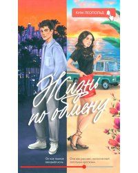 Жизнь по обмену