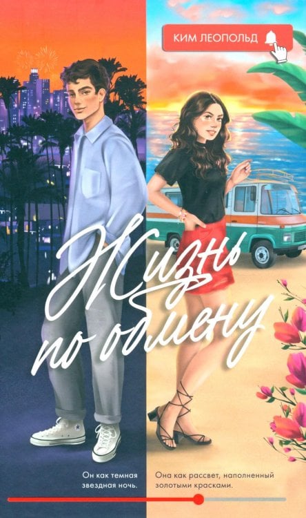 Жизнь по обмену