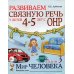 Развиваем связную речь у детей 4-5 лет с ОНР. Альбом 3. Мир человека. 2-е изд., испр