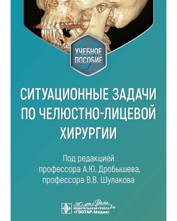 Ситуационные задачи по челюстно-лицевой хирургии: учебное пособие