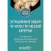 Ситуационные задачи по челюстно-лицевой хирургии: учебное пособие