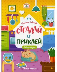 Любимый дом: книжка с наклейками