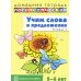 Домашняя логопедическая тетрадь Учим слова и предложения. Речевые игры и упражнения для детей 5-6 лет: В 3 тетрадях. Тетрадь № 3