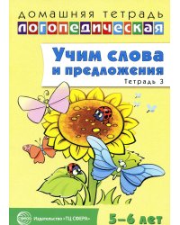 Учим слова и предложения. Речевые игры и упражнения для детей 5-6 лет: В 3 тетрадях. Тетрадь № 3