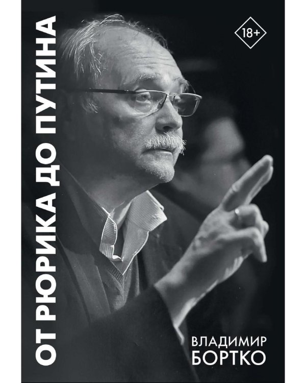 От Рюрика до Путина. 2023 -2025