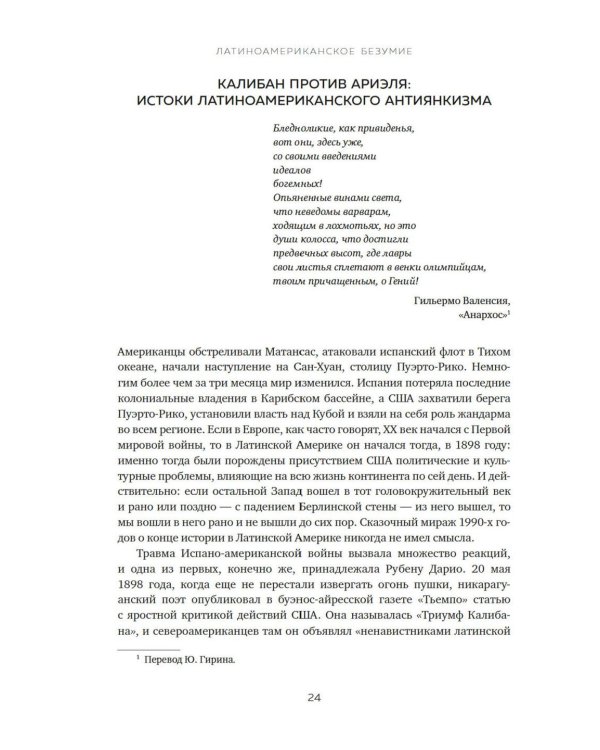 Латиноамериканское безумие: культурная и политическая история XX века