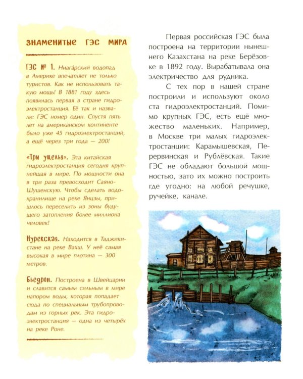 Энергия. От водяного колеса до атомной электростанции. Вып. 24