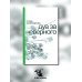 Художественная серия Дуа за неверного
