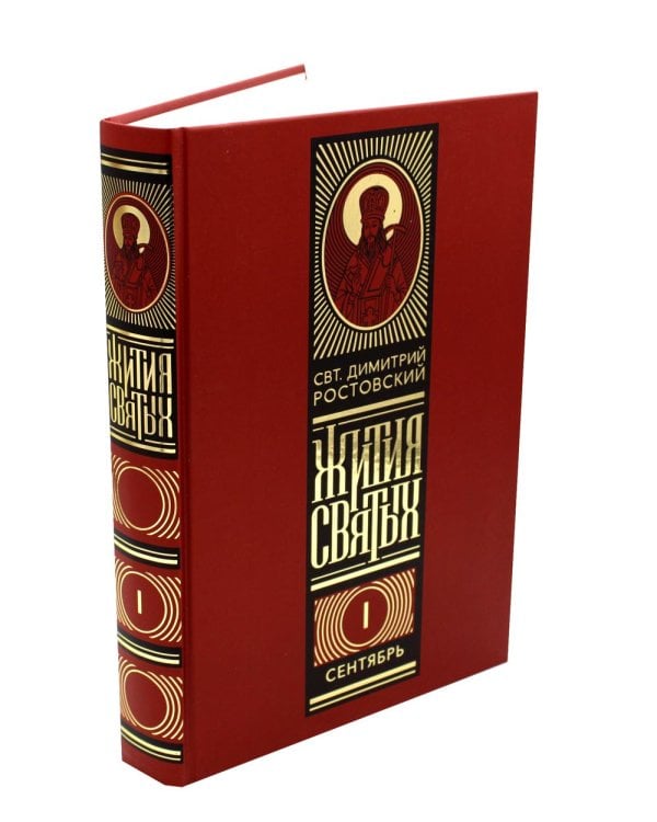 Жития святых на русском языке, изложенные по руководству Четьих-Миней святителя Димитрия Ростовского. В 12 т (красный)