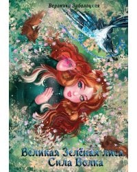 Великая Зеленая Лиса. Сила волка