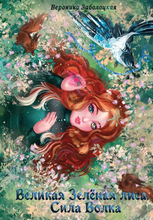 Великая Зеленая Лиса Великая Зеленая Лиса. Сила волка