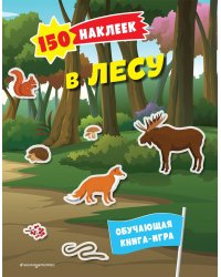 В лесу. 150 наклеек: обучающая книга-игра