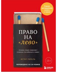 Право на "лево": почему люди изменяют и можно ли избежать измен. 2-е изд., испр