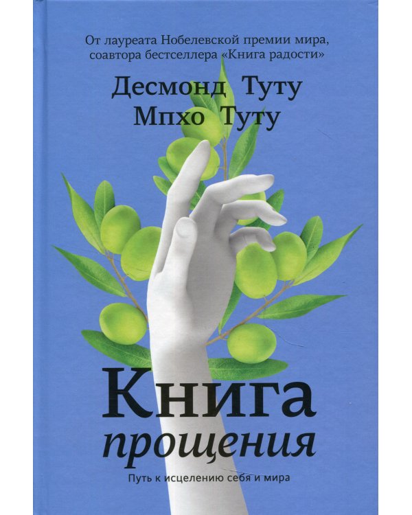 Книга прощения. Путь к исцелению себя и мира