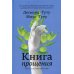 Книга прощения. Путь к исцелению себя и мира