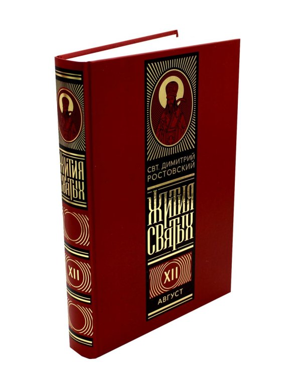 Жития святых на русском языке, изложенные по руководству Четьих-Миней святителя Димитрия Ростовского. В 12 т (красный)