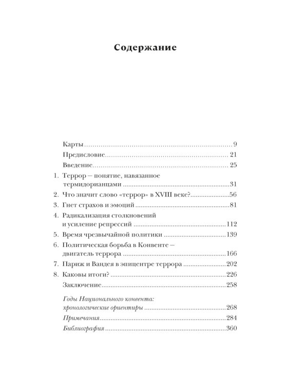 Террор: Демоны Французской революции
