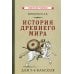 История древнего мира для 5-6 кл