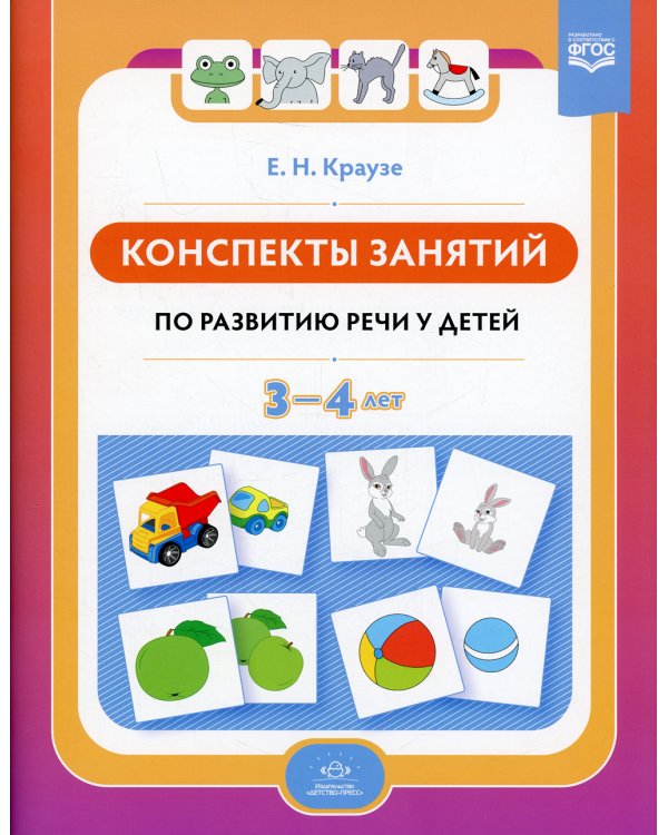 Конспекты занятий по развитию речи у детей 3-4 лет
