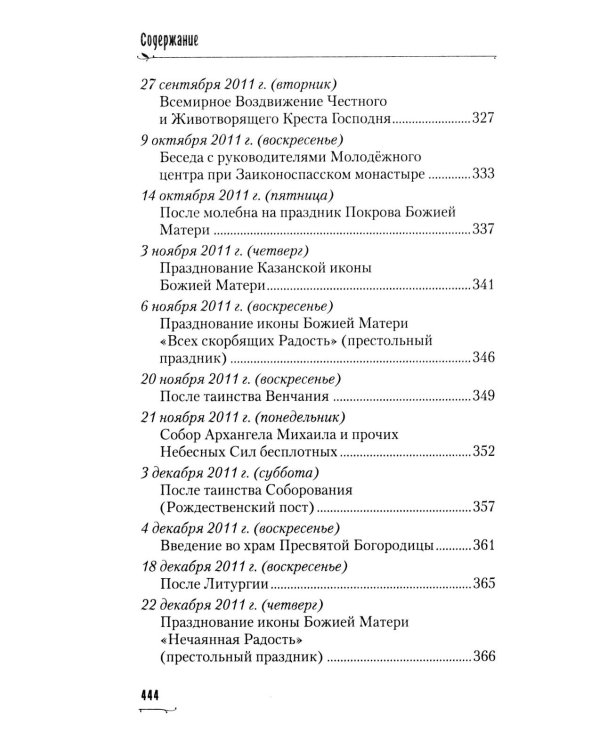Пою Богу моему. Проповеди, беседы, наставления архимандрита Петра (Афанасьева). 2008-2011: Сборник