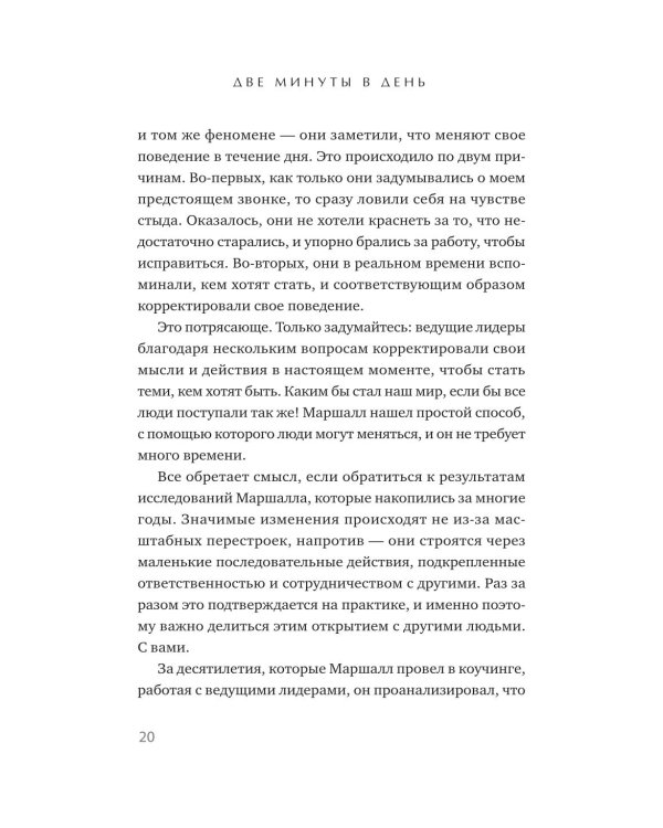 Дополнительное изображение книги «Две минуты в день, которые изменят жизнь»