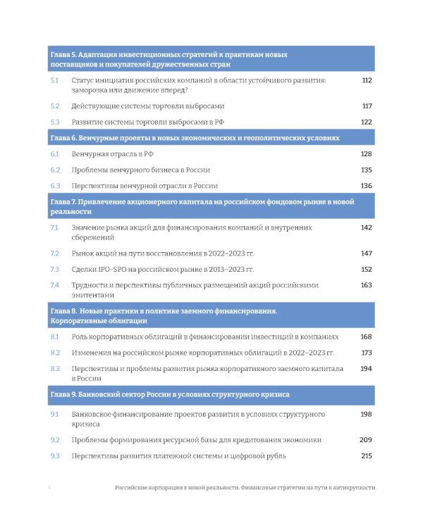 Российские корпорации в новой реальности. Финансовые стратегии на пути к антихрупкости