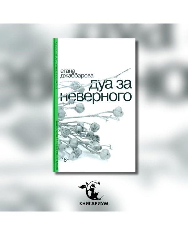 Дуа за неверного