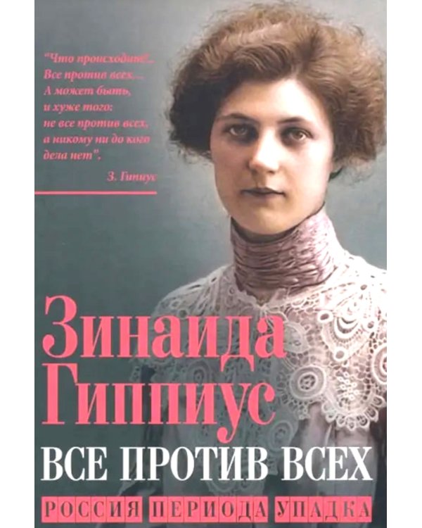 Все против всех. Россия периода упадка