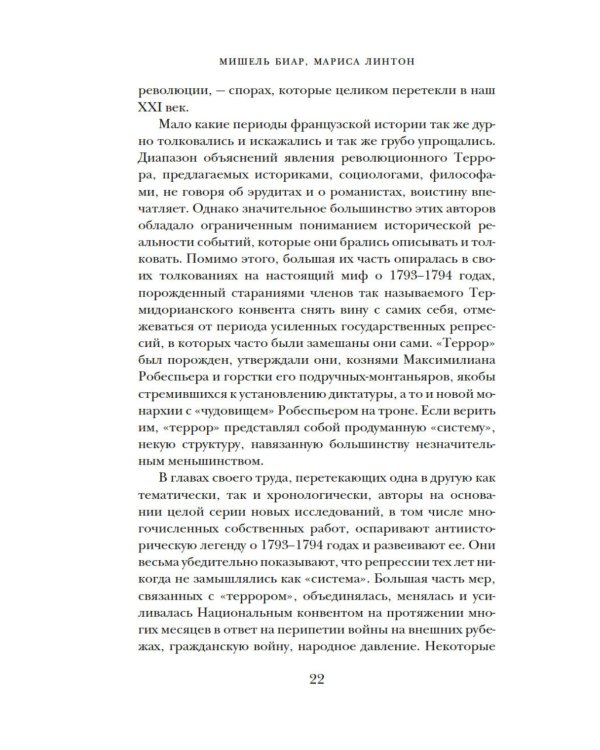 Террор: Демоны Французской революции
