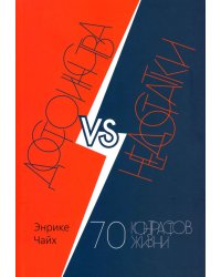 Достоинства vs недостатки. 70 контрастов жизни