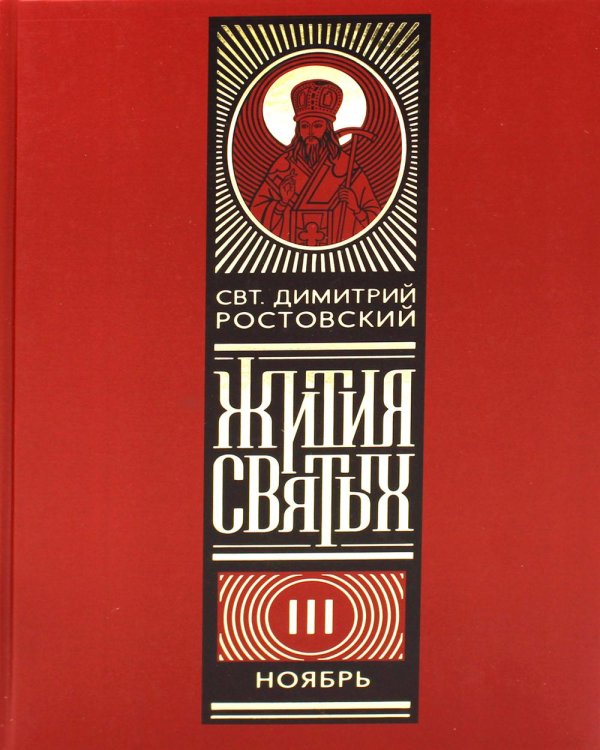 Жития святых на русском языке, изложенные по руководству Четьих-Миней святителя Димитрия Ростовского. В 12 т (красный)