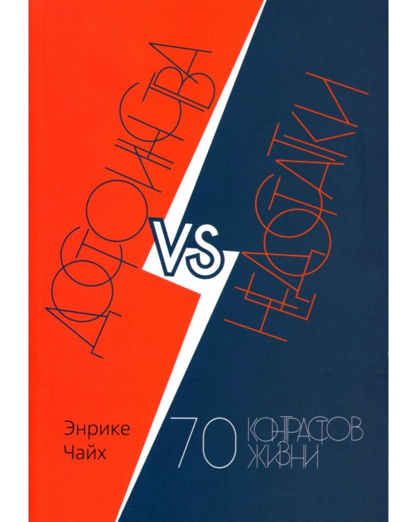 Достоинства vs недостатки. 70 контрастов жизни