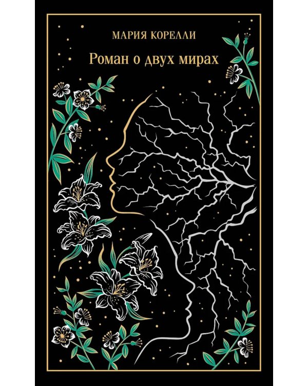 Дополнительное изображение книги «Роман о двух мирах (подарочное издание)»