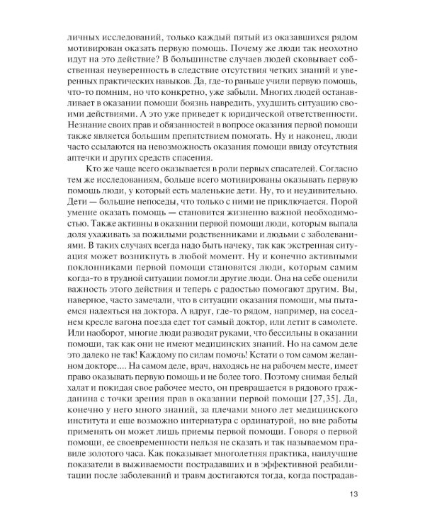 Оказание первой помощи: Учебник