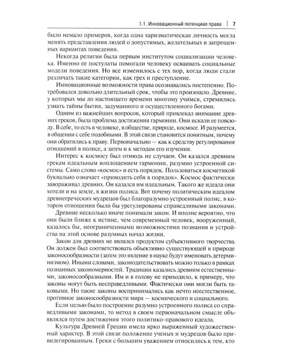 Инновационная юриспруденция: Учебник