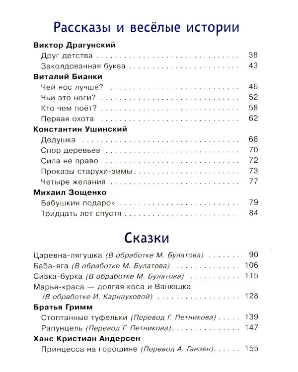 Читаем детям от 5 лет: стихи, рассказы, сказки