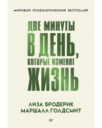 Две минуты в день, которые изменят жизнь