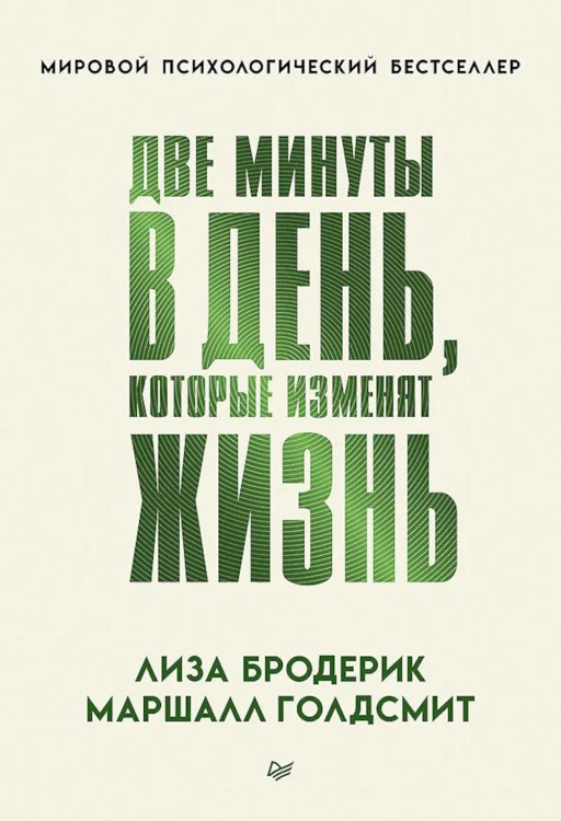 Обложка книги «Две минуты в день, которые изменят жизнь» — Голдсмит Маршалл;Бродерик Лиза, ISBN 9785446146468
