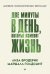 Обложка книги «Две минуты в день, которые изменят жизнь» — Голдсмит Маршалл;Бродерик Лиза, ISBN 9785446146468