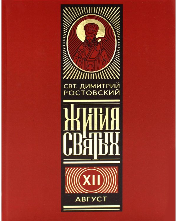Жития святых на русском языке, изложенные по руководству Четьих-Миней святителя Димитрия Ростовского. В 12 т (красный)